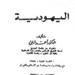 تحميل كتاب مقارنة الأديان: اليهودية PDF تأليف أحمد شلبي مجانا [كامل]