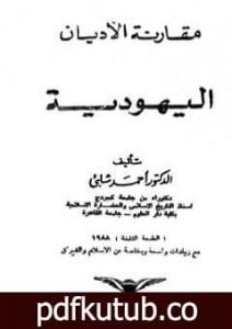 تحميل كتاب مقارنة الأديان: اليهودية PDF تأليف أحمد شلبي مجانا [كامل]