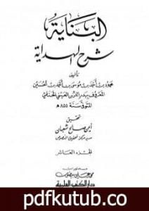 تحميل كتاب البناية في شرح الهداية – المجلد العاشر PDF تأليف بدر الدين العيني مجانا [كامل]