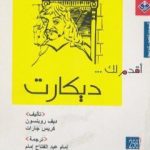 تحميل كتاب أقدم لك: ديكارت PDF تأليف ديف روبنسون مجانا [كامل]