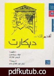 تحميل كتاب أقدم لك: ديكارت PDF تأليف ديف روبنسون مجانا [كامل]