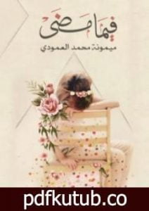 تحميل كتاب فيما مضى PDF تأليف ميمونة العمودي مجانا [كامل]