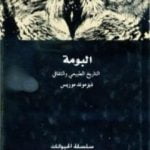 تحميل كتاب البومة – التاريخ الطبيعي والثقافي PDF تأليف ديزموند موريس مجانا [كامل]