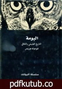 تحميل كتاب البومة – التاريخ الطبيعي والثقافي PDF تأليف ديزموند موريس مجانا [كامل]