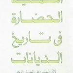 تحميل كتاب أهمية الحضارة في تاريخ الديانات PDF تأليف أبو الحسن الندوي مجانا [كامل]