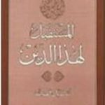 تحميل كتاب المستقبل لهذا الدين PDF تأليف سيد قطب مجانا [كامل]