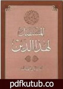 تحميل كتاب المستقبل لهذا الدين PDF تأليف سيد قطب مجانا [كامل]