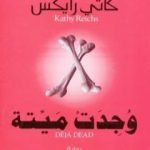تحميل كتاب وجدت ميتة PDF تأليف كاثي ريكس مجانا [كامل]