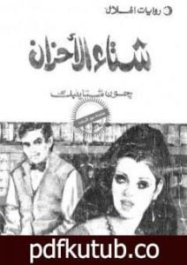 تحميل كتاب شتاء الأحزان PDF تأليف جون شتاينبك مجانا [كامل]