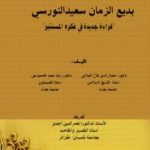 تحميل كتاب بديع الزمان سعيد النورسي – قراءة جديدة في فكره المستنير PDF تأليف د. جمال الدين فالح الكيلاني مجانا [كامل]
