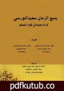 تحميل كتاب بديع الزمان سعيد النورسي – قراءة جديدة في فكره المستنير PDF تأليف د. جمال الدين فالح الكيلاني مجانا [كامل]