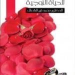 تحميل كتاب الدورة التأهيلية للحياة الزوجية PDF تأليف محمد خير الشعال مجانا [كامل]