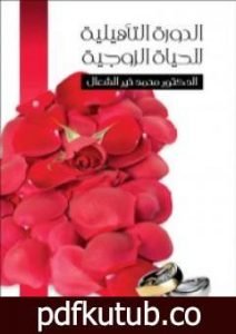 تحميل كتاب الدورة التأهيلية للحياة الزوجية PDF تأليف محمد خير الشعال مجانا [كامل]