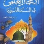 تحميل كتاب الإعجاز العلمي في السنة النبوية PDF تأليف زغلول النجار مجانا [كامل]