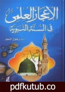 تحميل كتاب الإعجاز العلمي في السنة النبوية PDF تأليف زغلول النجار مجانا [كامل]