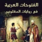 تحميل كتاب الفتوحات العربية في روايات المغلوبين PDF تأليف حسام عيتاني مجانا [كامل]