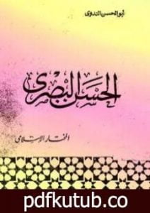 تحميل كتاب الحسن البصري PDF تأليف أبو الحسن الندوي مجانا [كامل]