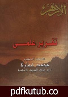 تحميل كتاب تقرير علمي تعليقا على كتاب مستعدين للمجاوبة لسمير مرقس PDF تأليف محمد عمارة مجانا [كامل]