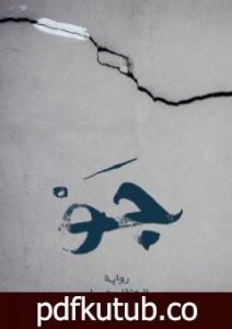 تحميل كتاب جو – عذابات 10 مارس في سجن جو PDF تأليف المعتقل جهاد مجانا [كامل]