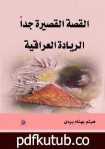 تحميل كتاب القصة القصيرة جدا – الريادة العراقية PDF تأليف هيثم بهنام بُردى مجانا [كامل]