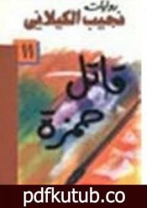 تحميل كتاب قاتل حمزة PDF تأليف نجيب الكيلاني مجانا [كامل]
