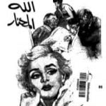 تحميل كتاب شعب الله المختار PDF تأليف علي أحمد باكثير مجانا [كامل]