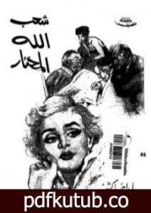 تحميل كتاب شعب الله المختار PDF تأليف علي أحمد باكثير مجانا [كامل]