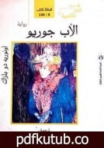 تحميل كتاب الأب غوريو PDF تأليف أونوريه دي بلزاك مجانا [كامل]