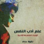 تحميل كتاب علم أدب النفس: أوليات الفلسفة الأدبية PDF تأليف نقولا حداد مجانا [كامل]