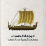 تحميل كتاب البجعة الحسناء – حكايات شعبية من السويد PDF تأليف هيرمان هوفبيرغ مجانا [كامل]