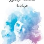 تحميل كتاب عائشة تيمور PDF تأليف مي زيادة مجانا [كامل]