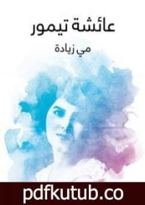 تحميل كتاب عائشة تيمور PDF تأليف مي زيادة مجانا [كامل]