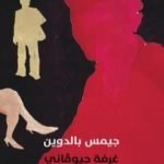 تحميل كتاب غرفة جيوفاني PDF تأليف جيمس بالدوين مجانا [كامل]