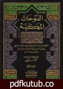تحميل كتاب الفتوحات المكية – الجزء الثاني PDF تأليف محي الدين ابن عربي مجانا [كامل]