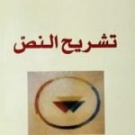 تحميل كتاب تشريح النص PDF تأليف عبد الله الغذامي مجانا [كامل]