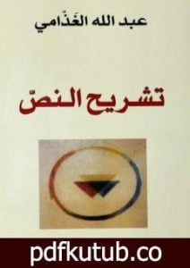 تحميل كتاب تشريح النص PDF تأليف عبد الله الغذامي مجانا [كامل]