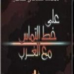 تحميل كتاب على خط التماس مع الغرب PDF تأليف محمد عدنان سالم مجانا [كامل]