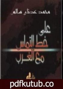 تحميل كتاب على خط التماس مع الغرب PDF تأليف محمد عدنان سالم مجانا [كامل]