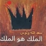تحميل كتاب الملك هو الملك PDF تأليف سعد الله ونوس مجانا [كامل]