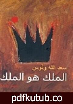 تحميل كتاب الملك هو الملك PDF تأليف سعد الله ونوس مجانا [كامل]