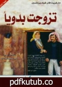 تحميل كتاب تزوجت بدويا PDF تأليف مارغريت فان غيلديرملسين مجانا [كامل]