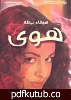 تحميل كتاب هوى PDF تأليف هيفاء بيطار مجانا [كامل]