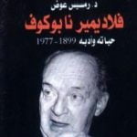 تحميل كتاب فلاديمير نابوكوف – حياته وأدبه 1899 – 1977 PDF تأليف رمسيس عوض مجانا [كامل]