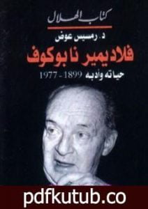 تحميل كتاب فلاديمير نابوكوف – حياته وأدبه 1899 – 1977 PDF تأليف رمسيس عوض مجانا [كامل]