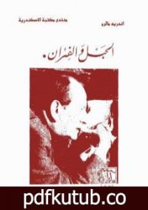 تحميل كتاب الحبل و الفئران PDF تأليف أندريه مالرو مجانا [كامل]