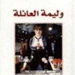 تحميل كتاب وليمة العائلة PDF تأليف راينر ماريا ريلكه مجانا [كامل]