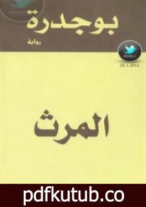 تحميل كتاب المرث PDF تأليف رشيد بوجدرة مجانا [كامل]