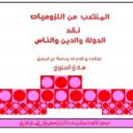 تحميل كتاب أبو العلاء المعري المنتخب من اللزوميات – نقد الدولة والدين والناس PDF تأليف هادي العلوي مجانا [كامل]