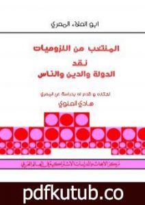 تحميل كتاب أبو العلاء المعري المنتخب من اللزوميات – نقد الدولة والدين والناس PDF تأليف هادي العلوي مجانا [كامل]