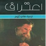 تحميل كتاب اعتراف تولستوى PDF تأليف ليو تولستوي مجانا [كامل]